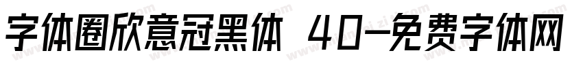 字体圈欣意冠黑体 40字体转换